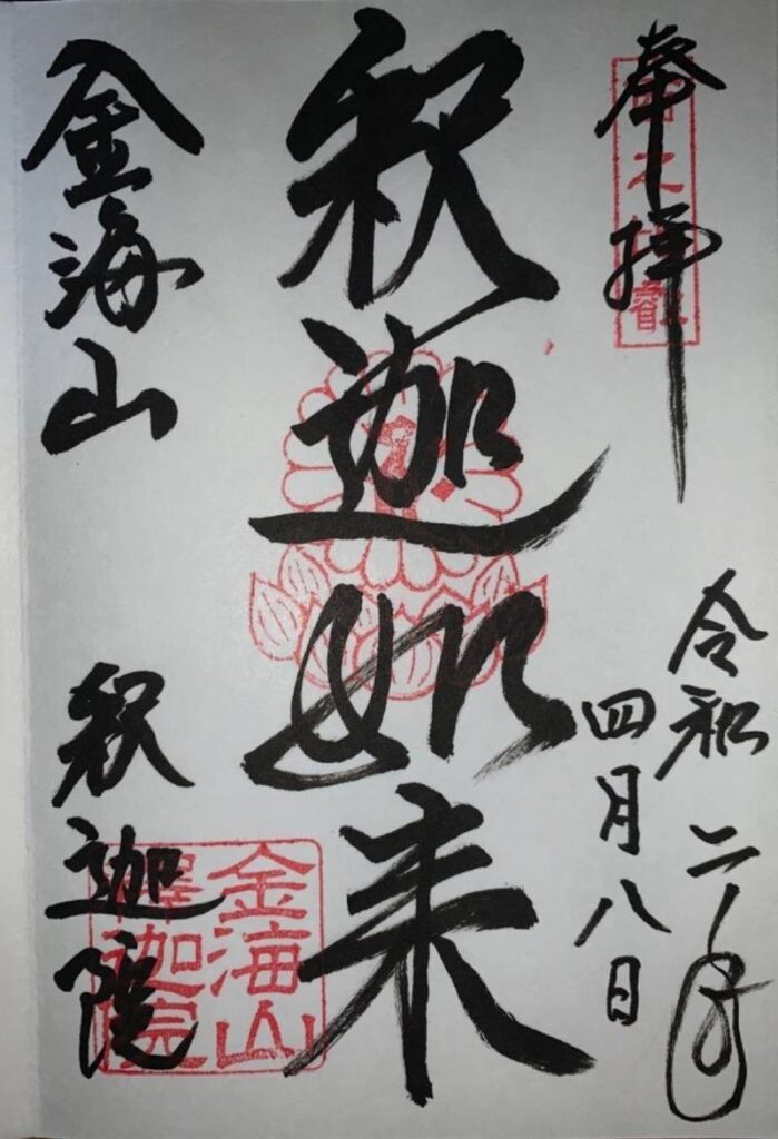 釈迦院御朱印