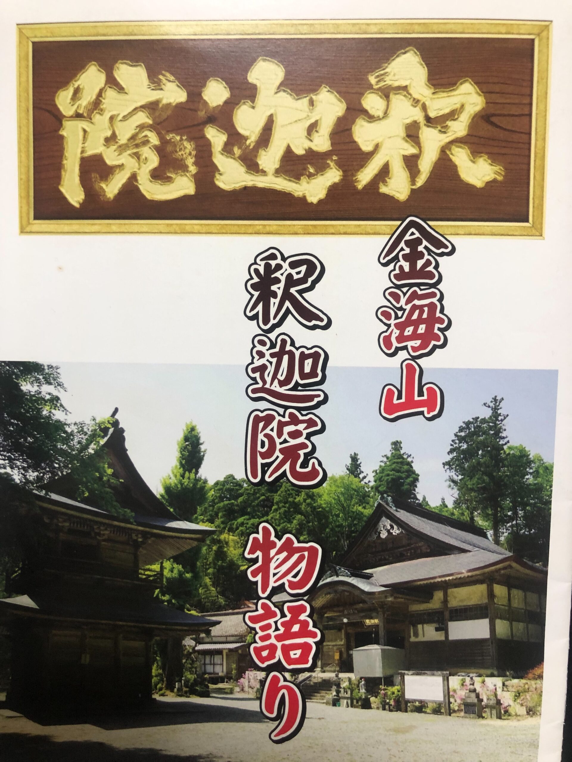 釈迦院物語