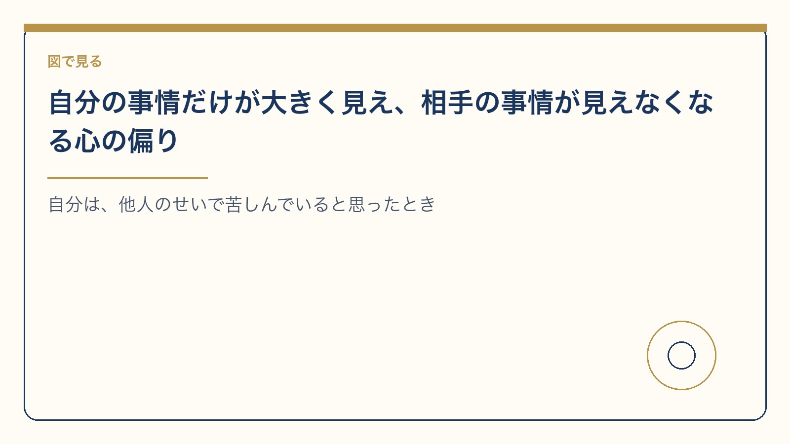 自分の事情だけが大きく見え、相手の事情が見えなくなる心の偏り