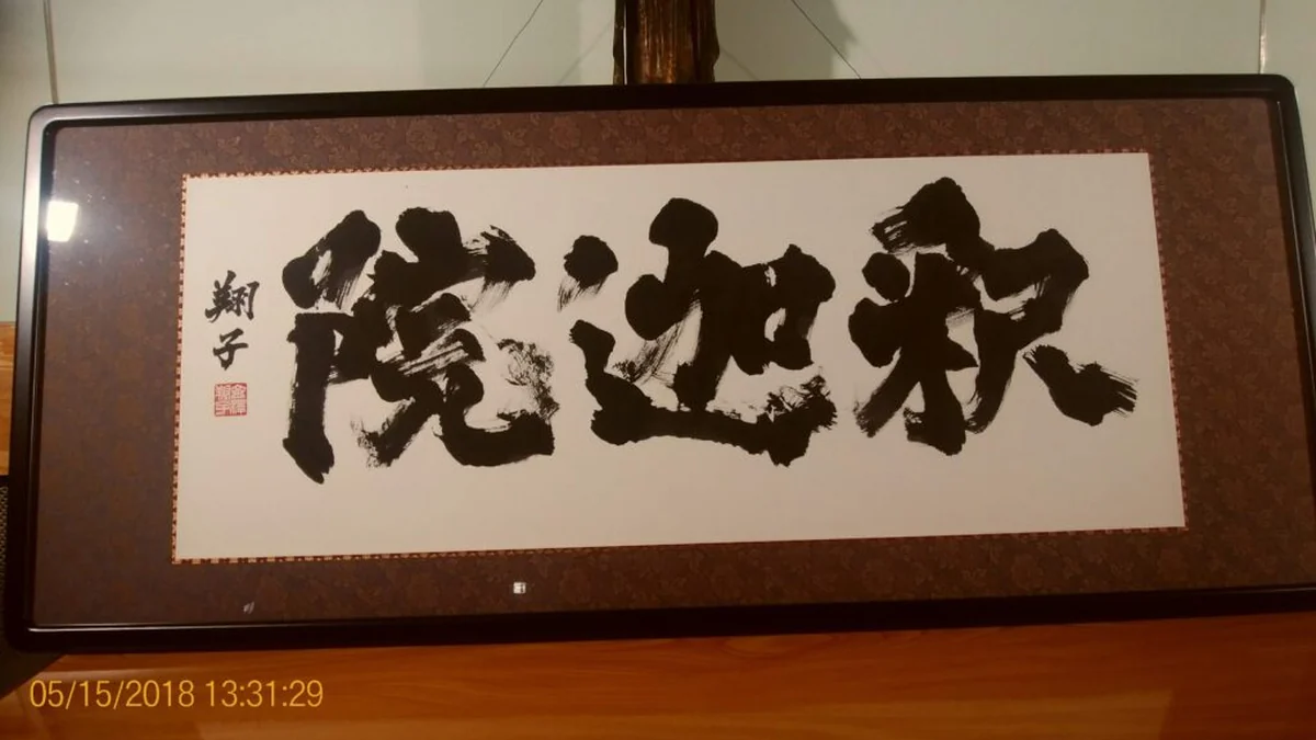 書家・金澤翔子様よりご喜捨いただいた釈迦院の額