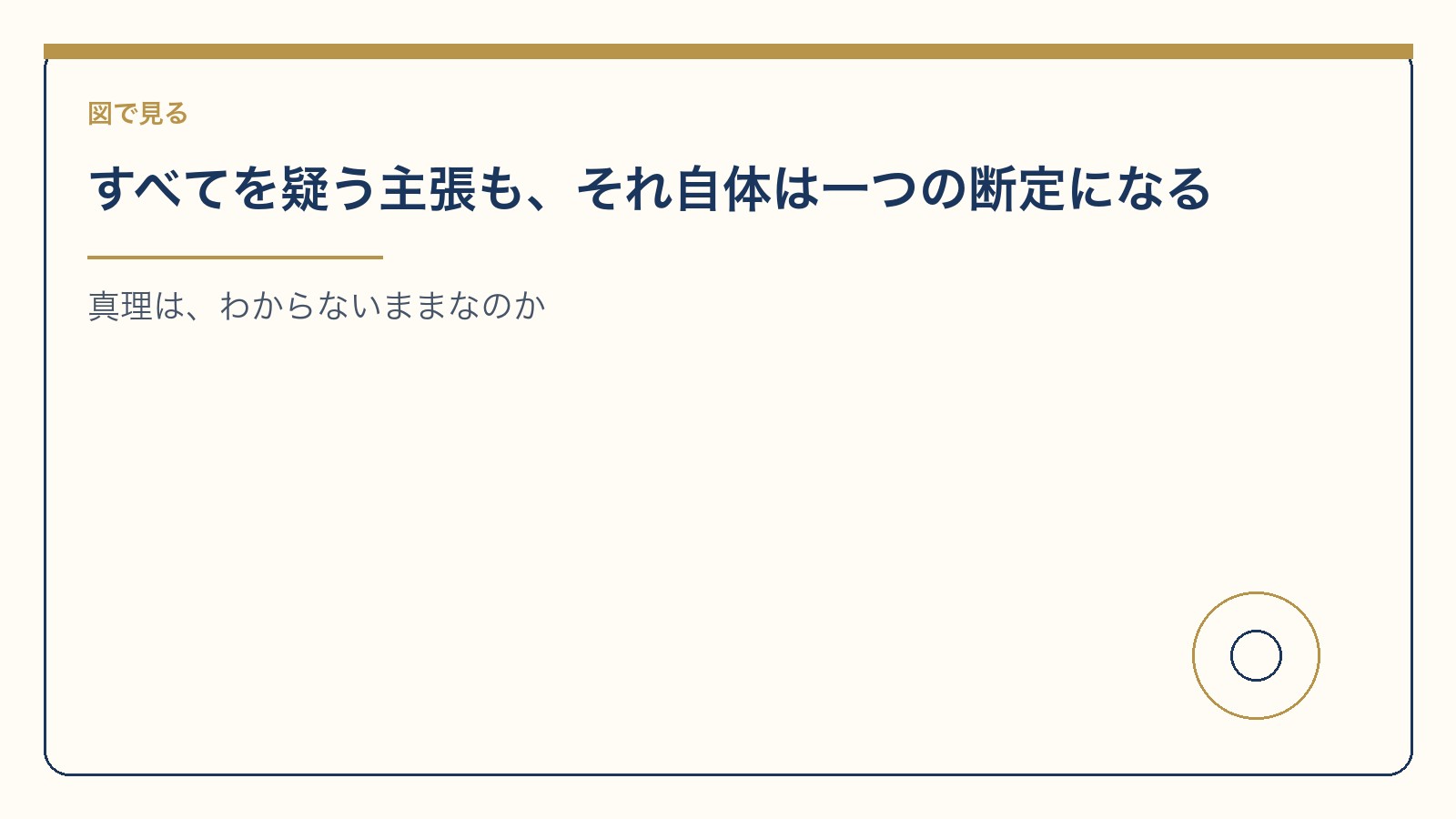 すべてを疑う主張も、それ自体は一つの断定になる