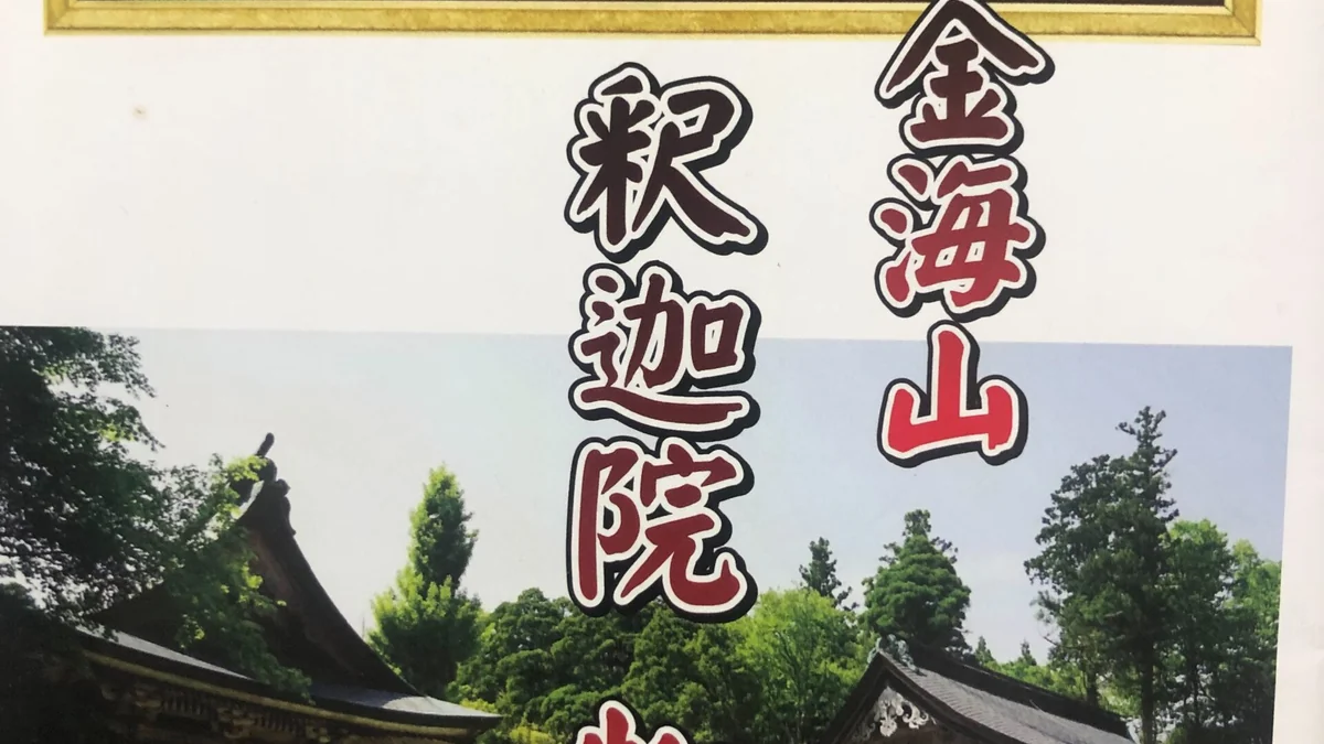 釈迦院物語