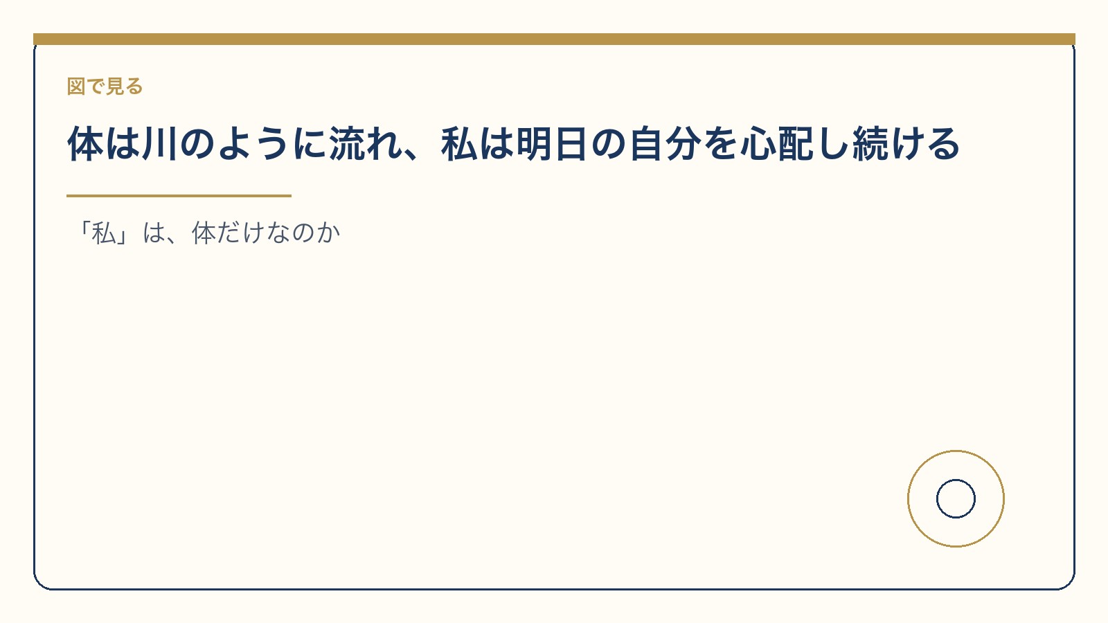 体は川のように流れ、私は明日の自分を心配し続ける